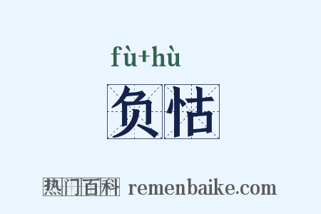 负怙是什么意思的图片